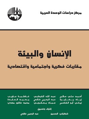 cover image of الإنسان والبيئة : مقاربات فكرية واجتماعية واقتصادية